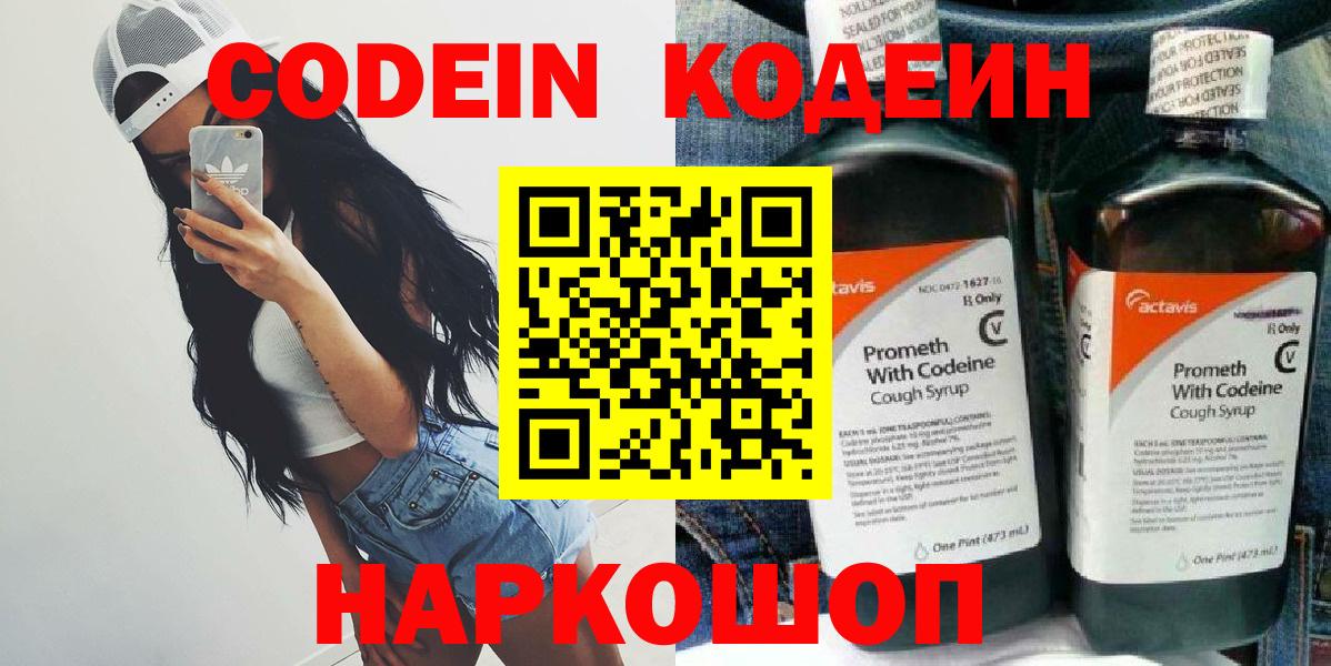 Кодеин Purple Drank Смоленск