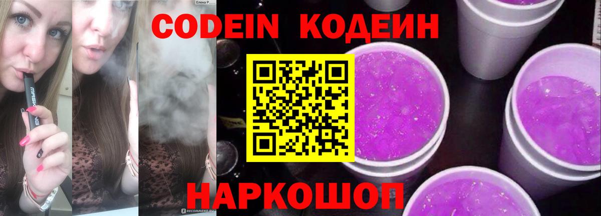 Кодеиновый сироп Lean Purple Drank  Codein напиток Lean (лин)  Смоленск  Вход с VPN 
